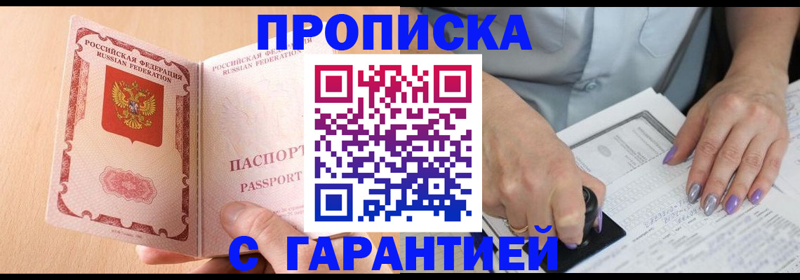 прописка 2025 в Рошале