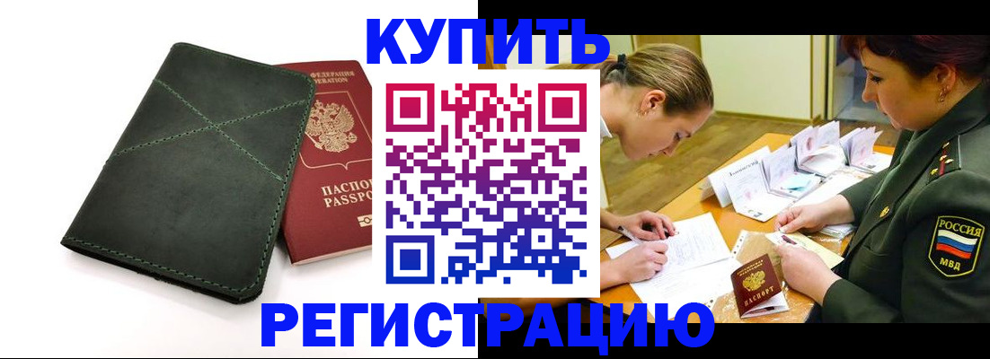 прописка для работы в Рошале