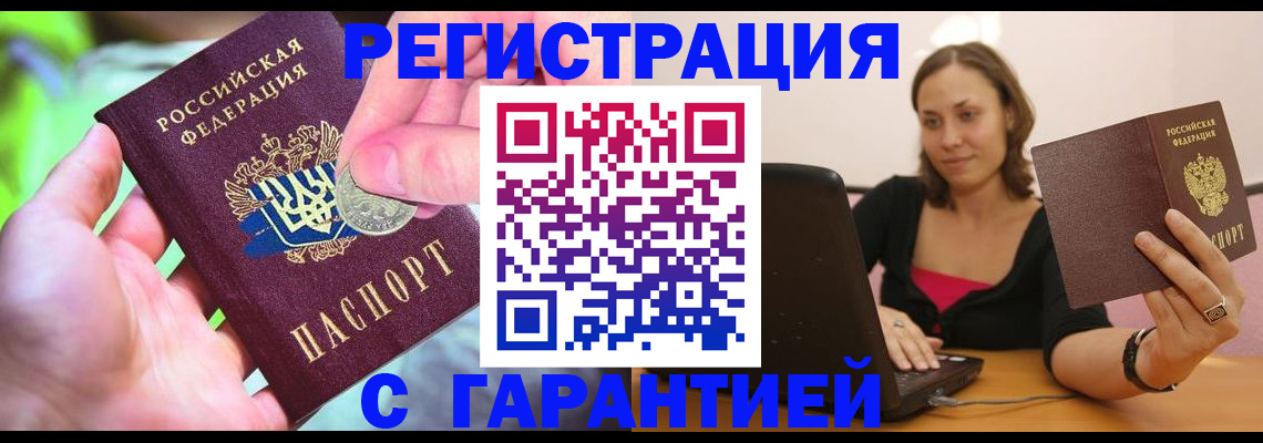 прописка для работы в Рошале